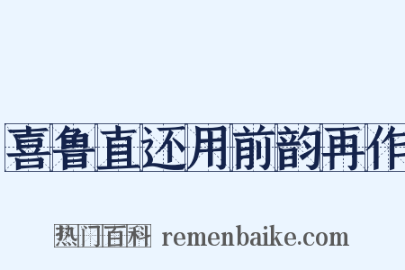 喜鲁直还用前韵再作是什么意思的图片